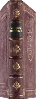 [Манифесты Екатерины II]. Изданные 7-го ноября 1775 года. М., [1775].